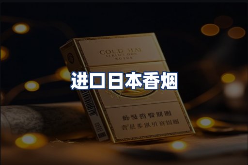 进口日本香烟
